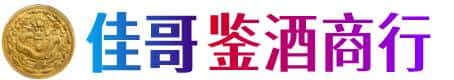 前进区佳哥鉴酒商行